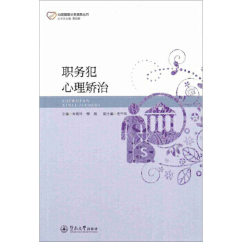 【XH】 职务犯心理矫治 pdf epub mobi 电子书 下载