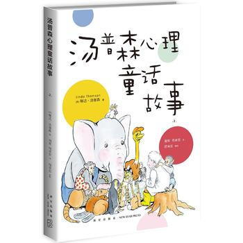 汤普森心理童话故事.2 [美]琳达·汤普森(Linda Thomson)周常 祝 978 pdf epub mobi 下载