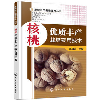 果樹豐産栽培技術叢書--核桃優質豐産栽培實用技術*9787122257840 陳敬誼