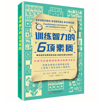 【XH】 訓練智力的6項素質 pdf epub mobi 下载