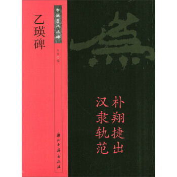 【XH】 乙瑛碑-中国历代名碑 pdf epub mobi 电子书 下载