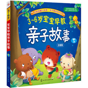3-6歲寶寶早教親子故事(下)*9787122217981 稚子文化繪