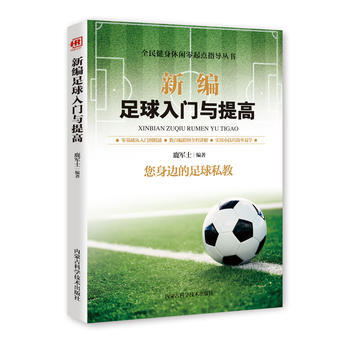 新編足球入門與提高 pdf epub mobi 電子書 下載