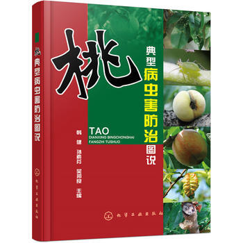 桃典型病虫害防治图说*9787122253606 韩健,孙素芬,吴邦良 pdf epub mobi 下载