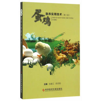 蛋雞散養實用技術(第二版) pdf epub mobi 電子書 下載