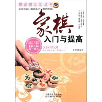 【XH】 象棋入門與提高 pdf epub mobi 電子書 下載
