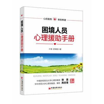 困境人员心理援助手册 叶蓓 舒闻铭 9787513628372 pdf epub mobi 电子书 下载