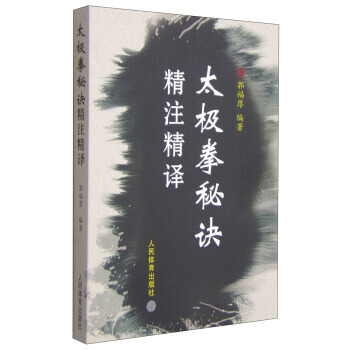 【XH】 太极拳秘诀精注精译