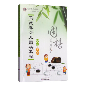 【XH】 初級-馬曉春少兒圍棋教程-下冊 pdf epub mobi 電子書 下載