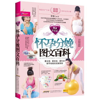 【XH】 懷孕分娩圖文百科-同步全彩版 pdf epub mobi 下载