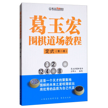 【XH】 定式(第二捲)-葛玉宏圍棋道場教程 pdf epub mobi 電子書 下載