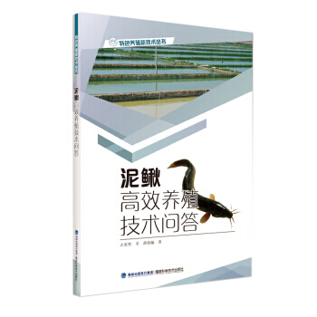 【XH】 泥鳅高效养殖技术问答