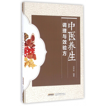 中医养生调理与效验方