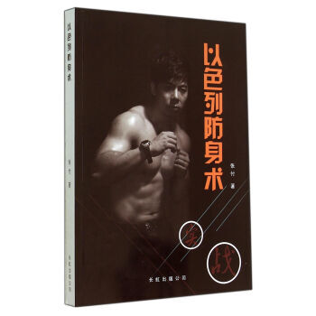 【XH】 以色列防身術 pdf epub mobi 電子書 下載