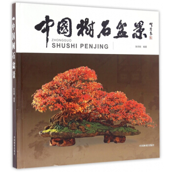 中国树石盆景(精) pdf epub mobi 下载