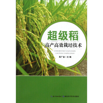 【XH】 超级稻高产高效栽培技术 pdf epub mobi 下载