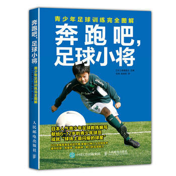 BF:奔跑吧.足球小将-青少年足球训练完全图解 【日】保坂信之 人民邮电出版社 97871