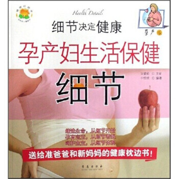 细节决定健康：孕产妇生活保健细节(孕产版) pdf epub mobi 下载