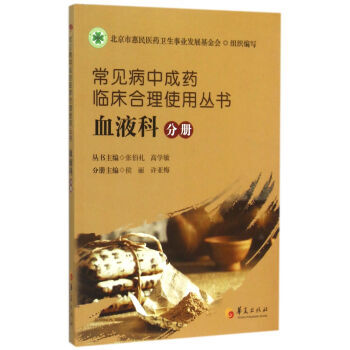 【XH】 血液科分册-常见病中成药临床合理使用丛书