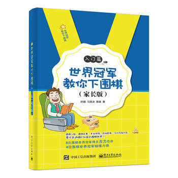 {RT}世界冠軍教你下圍棋:傢長版:入門篇-時越 電子工業齣版社 978712132823 pdf epub mobi 電子書 下載