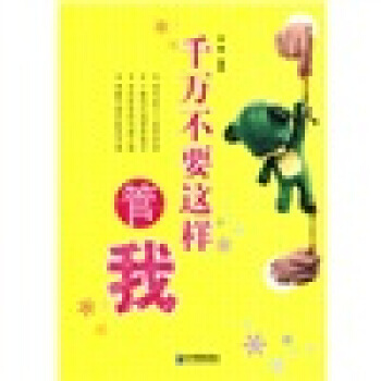 【XH】 千万不要这样管我 pdf epub mobi 下载