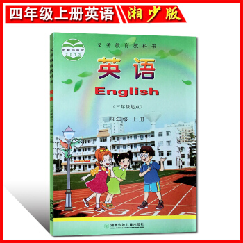 正版 2018年秋用湘少版小学 英语(三年级起点)四年级上册 湖南少年儿童出版社 小学英语课本教材教 pdf epub mobi 电子书 下载