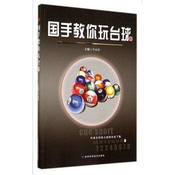 【XH】 国手教你玩台球