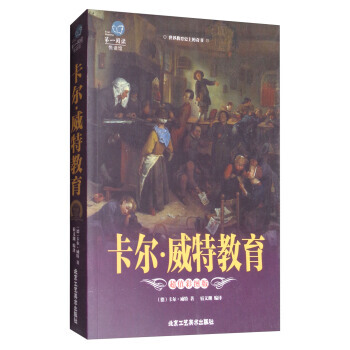 阅读:卡尔 威特教育(超值彩图版)