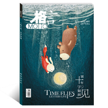 格言杂志2018年增刊 一别十年 见字如面【单本】 pdf epub mobi 电子书 下载