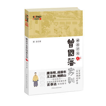 酈波評說曾國藩傢訓(上冊)