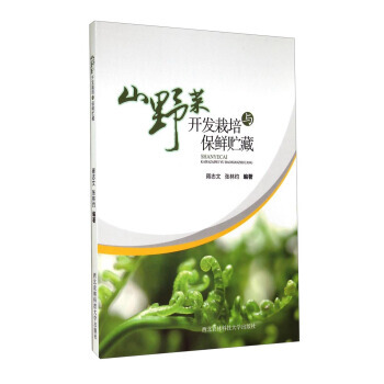 【XH】 山野菜开发栽培与保鲜贮藏 pdf epub mobi 电子书 下载