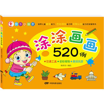 BF:交通工具.多彩植物.美丽风景-涂涂画画520例 格律诗 中国电影出版社 978710 pdf epub mobi 下载