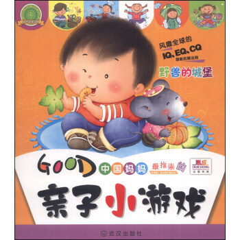 幼儿逻辑思维训练 亲子小游戏：野兽的城堡(0-3岁) pdf epub mobi 下载