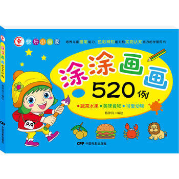 BF:蔬菜水果.美味食物.可爱动物-涂涂画画520例 格律诗 中国电影出版社 978710