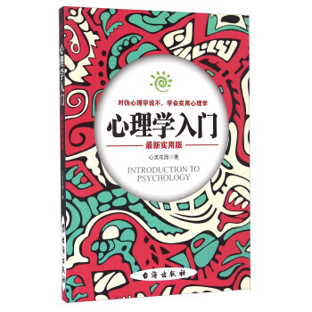 心理学入门(新实用版) pdf epub mobi 电子书 下载