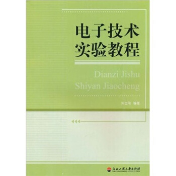 【XH】 电子技术实验教程 pdf epub mobi 电子书 下载