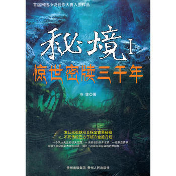 秘境1:惊世秘牍三千年