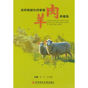 这样就能办好家庭肉羊养殖场 pdf epub mobi 下载