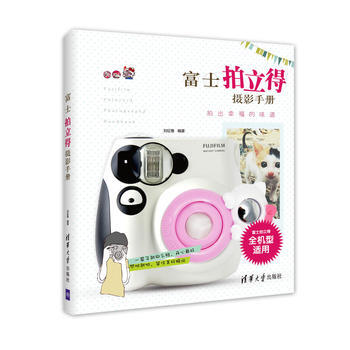 BF:富士拍立德攝影手冊 劉徵魯 清華大學齣版社 9787302458807 pdf epub mobi 電子書 下載