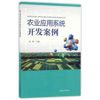 农业应用系统开发案例 pdf epub mobi 下载