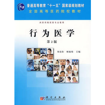 行为医学(第2版) 刘克俭,顾瑜琦 9787030255341