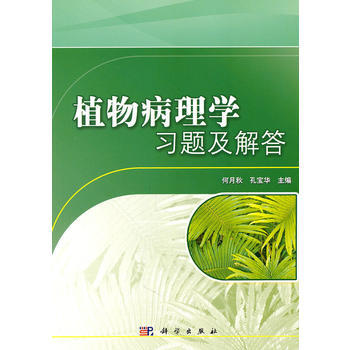 植物病理学习题及解答 何月秋,孔宝华 9787030302793 pdf epub mobi 电子书 下载