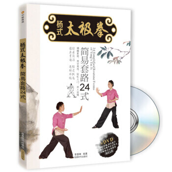 【XH】 杨氏太极拳-简易套路24式-BOOK+DVD pdf epub mobi 电子书 下载