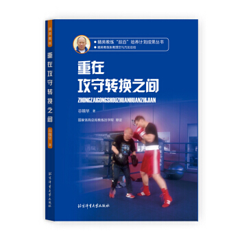 精英教練“雙百”培養計劃成果叢書 重在攻守轉換之間 pdf epub mobi 電子書 下載