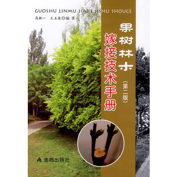 果树林木嫁接技术手册(第二版) pdf epub mobi 下载
