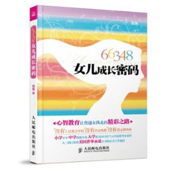 66348，女儿成长密码 pdf epub mobi 下载