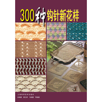 【XH】 300种钩针新花样 pdf epub mobi 电子书 下载