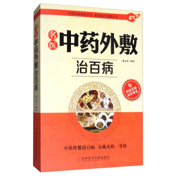 【XH】 名医中药外敷治百病