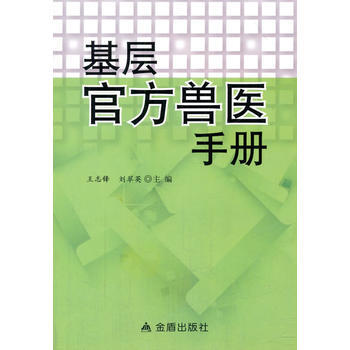 基层官方兽医手册 pdf epub mobi 电子书 下载