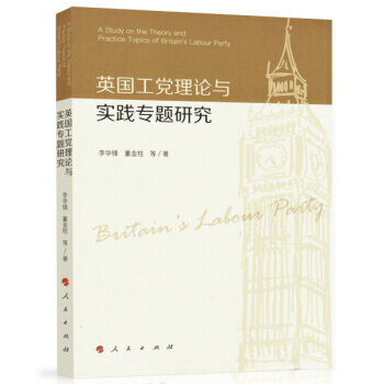 【XH】 英國工黨理論與實踐專題研究 pdf epub mobi 下载